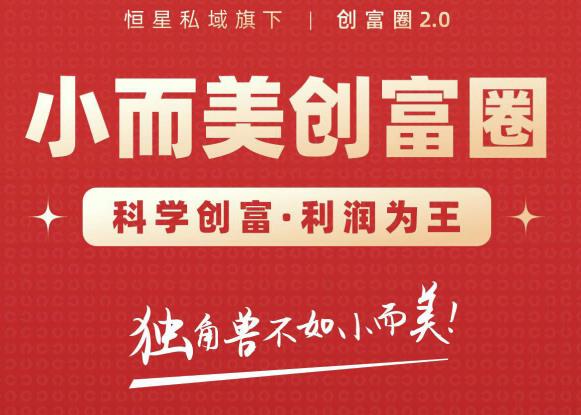 肖厂长创富圈2.0之【小而美创富圈】,108招科学创富底层逻辑，让你少采坑涨利润-零点项目大全