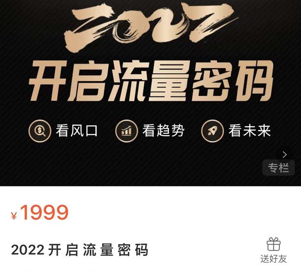 2022开启流量密码，13场行业头部大咖实操分享-零点项目大全