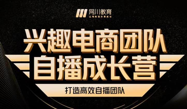 兴趣电商团队自播成长营，解密直播流量获取承接放大的核心密码-零点项目大全