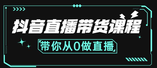 抖音直播带货课程：带你从0开始，学习主播、运营、中控分别要做什么-零点项目大全