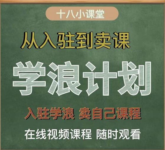 学浪计划，从入驻到卖课，学浪卖课全流程讲解（十八小课堂）-零点项目大全