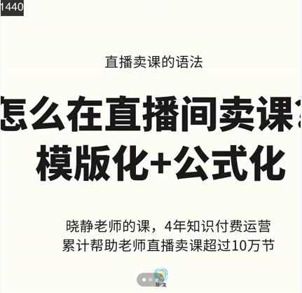 晓静老师-直播卖课的语法课，直播间卖课模版化+公式化卖课变现-零点项目大全