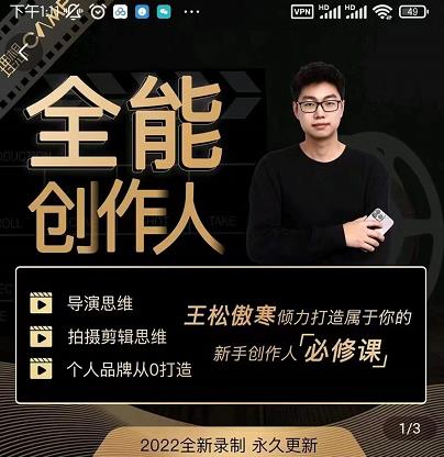 王松傲寒·全能创作人思维课，帮你打造创作人IP，全面提升导演思维-零点项目大全