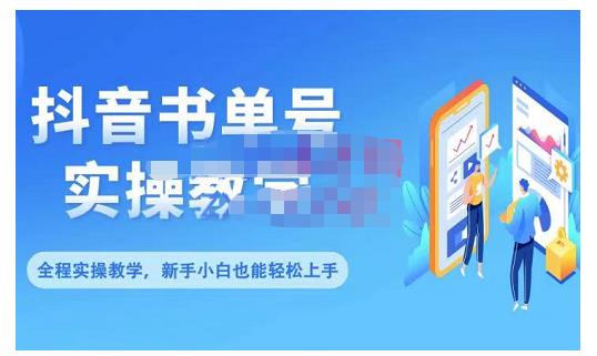 抖音书单号零基础实操教学，0基础可轻松上手，全方面了解书单短视频领域-零点项目大全