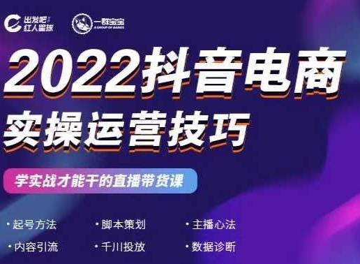 2022抖音电商实操运营技巧，红人星球&一群宝宝，学实战才能干的直播带货课-零点项目大全