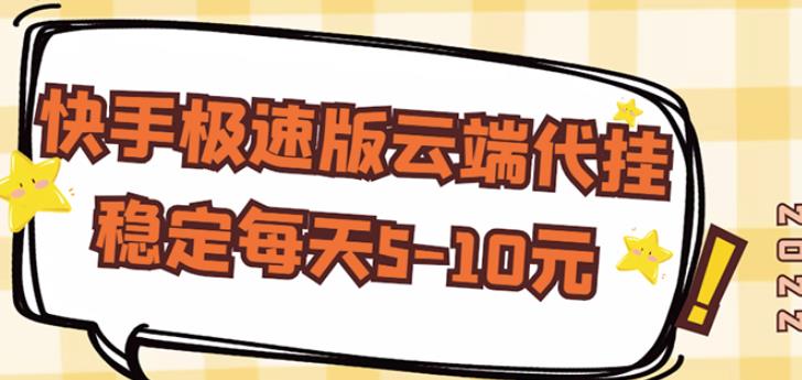 【稳定低保】快手极速版云端代挂，稳定每天5-10元-零点项目大全