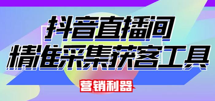 外面卖200的【获客神器】抖音直播间采集【永久版脚本+操作教程】-零点项目大全