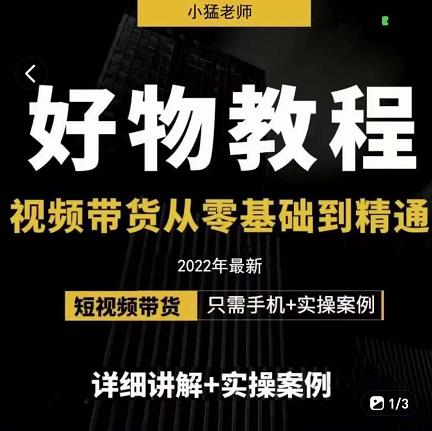 小猛好物分享专业实操课，短视频带货从零基础到精通，详细讲解+实操案-零点项目大全