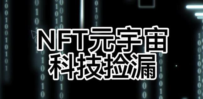 【元本空间sky七级空间唯一ibox幻藏等】NTF捡漏合集【抢购脚本+教程】-零点项目大全