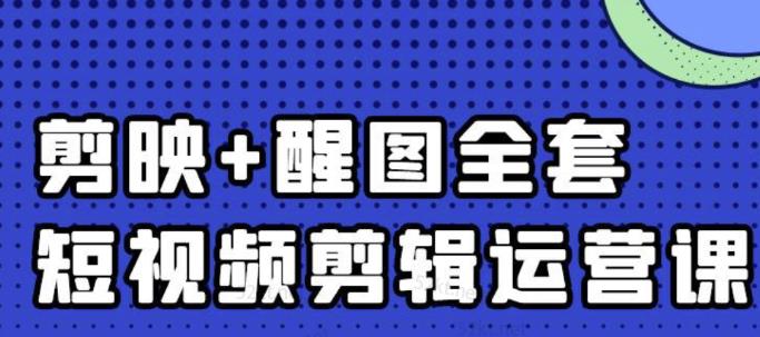 大宾老师：短视频剪辑运营实操班，0基础教学七天入门到精通-零点项目大全