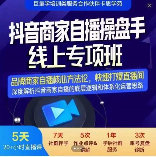 羽川-抖音商家自播操盘手线上专项班，深度解决商家直播底层逻辑及四大运营难题-零点项目大全