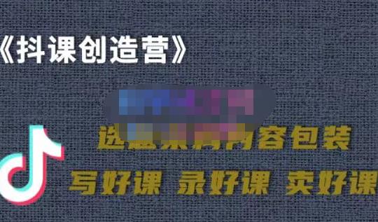 教你如何在抖音卖课程，知识变现、迈入百万俱乐部(价值699元)-零点项目大全