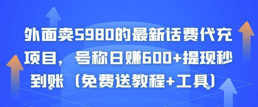 外面卖5980的最新话费代充项目，号称日赚600+提现秒到账（免费送教程+工具）-零点项目大全