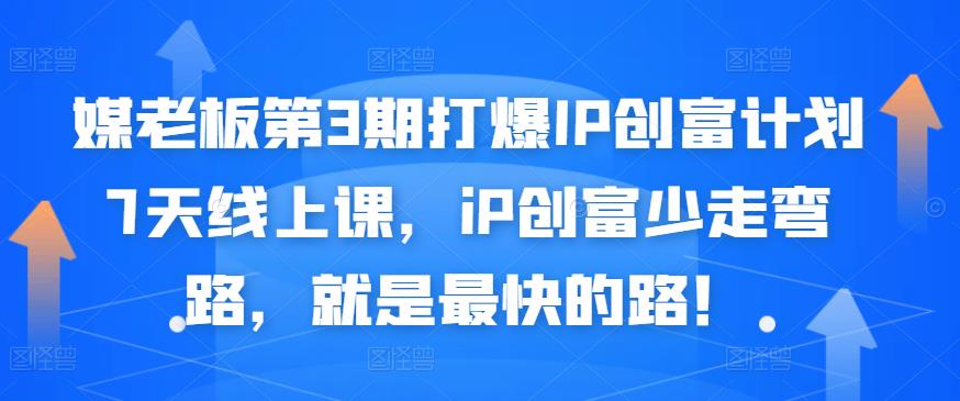 媒老板第3期打爆IP创富计划7天线上课，iP创富少走弯路，就是最快的路！-零点项目大全