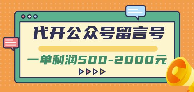 外面卖1799的代开公众号留言号项目，一单利润500-2000元【视频教程】-零点项目大全