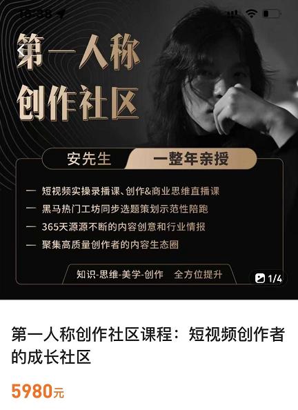 亲爱的安先生，第一人称创作社区，短视频内容创作、热门必修课（115节课）-零点项目大全