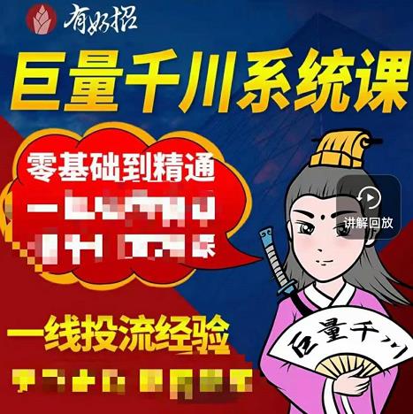 铁甲有好招·巨量千川进阶课，零基础到精通，没有废话，实操落地-零点项目大全