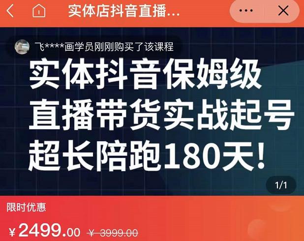 实体店抖音直播带货保姆级起号课，海洋兄弟实体创业军师带你​实战起号-零点项目大全