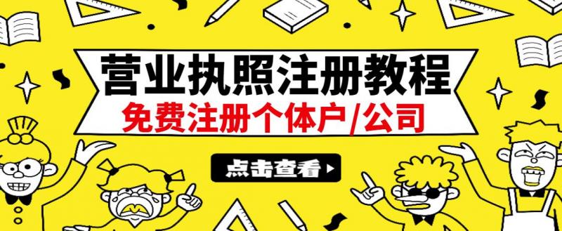 最新注册营业执照出证教程：一单100-500，日赚300+无任何问题（全国通用）-零点项目大全