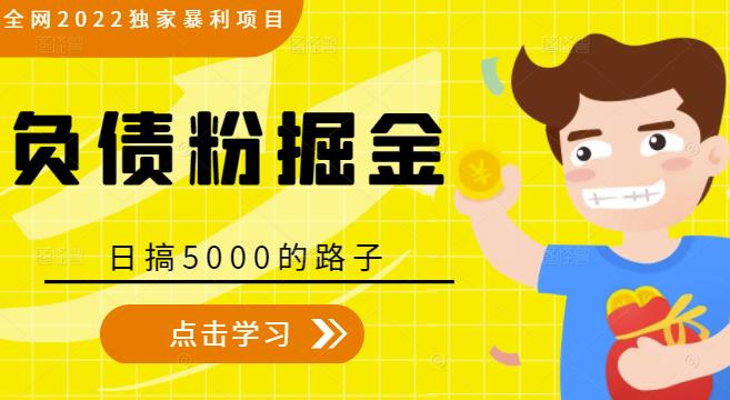 全网2022独家暴利项目，负债粉掘金，日搞5000的路子-零点项目大全