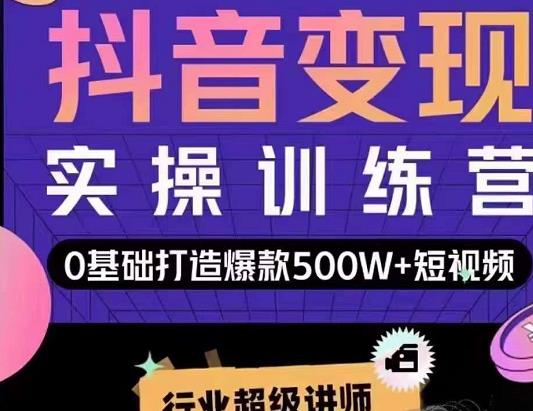 吕白开课吧爆款短视频快速变现，0基础掌握爆款视频底层逻辑-零点项目大全