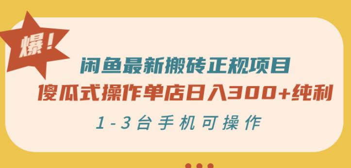 闲鱼最新搬砖正规项目：傻瓜式操作单店日入300+纯利，1-3台手机可操作-零点项目大全