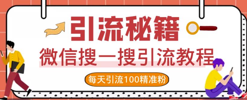 微信搜一搜引流教程，每天引流100精准粉-零点项目大全