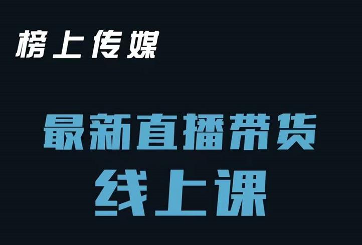 榜上传媒小汉哥-直播带货线上课：各种起号思路以及老号如何重启等-零点项目大全