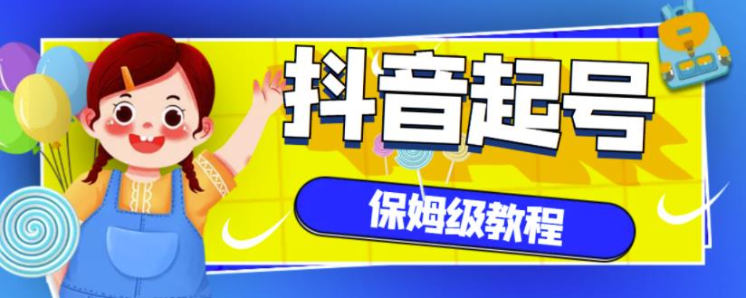 抖音独家起号教程，从养号到制作爆款视频【保姆级教程】-零点项目大全