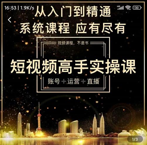 短视频高手实操课：账号+运营+直播，从入门到精通，系统课程，应有尽有-零点项目大全