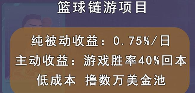 国外区块链篮球游戏项目，前期加入秒回本，被动收益日0.75%，撸数万美金-零点项目大全