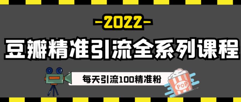 豆瓣精准引流全系列课程，每天引流100精准粉【视频课程】-零点项目大全