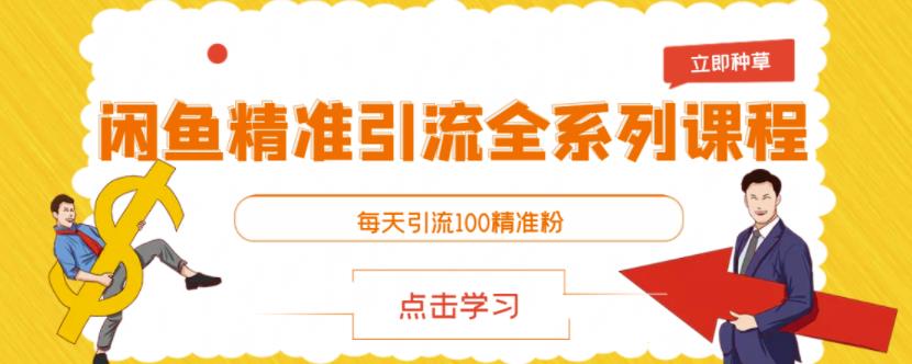 闲鱼精准引流全系列课程，每天引流100精准粉【视频课程】-零点项目大全