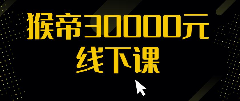 猴帝30000线下直播起号课，七天0粉暴力起号详解，快速学习成为电商带货王者-零点项目大全