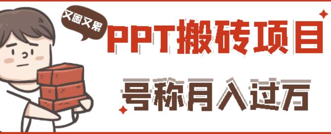 外面收费999的小红书PPT搬砖项目：实战两个半月赚了5W块，操作简单！-零点项目大全