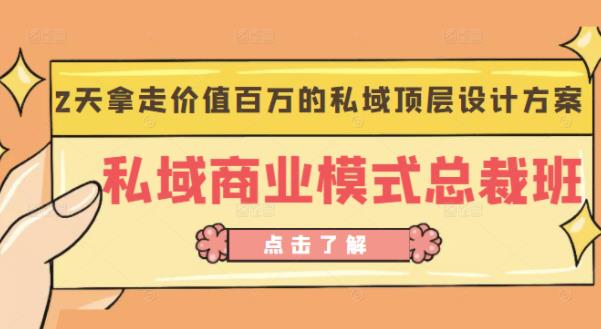 桔子会《私域商业模式总裁班》2天拿走价值百万的私域顶层设计方案-零点项目大全