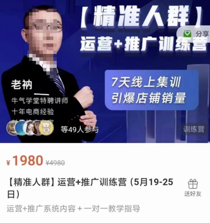 牛气学堂【精准人群】运营+推广训练营，7天线上集训，引爆店铺销量-零点项目大全