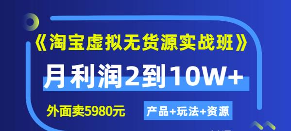 程哥《淘宝虚拟无货源实战班》线上第四期：月利润2到10W+（产品+玩法+资源)-零点项目大全