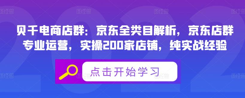 贝千电商店群：京东全类目解析，京东店群专业运营，实操200家店铺，纯实战经验-零点项目大全