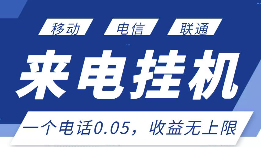 最新来电挂机项目，一个电话0.05，单日收益无上限-零点项目大全