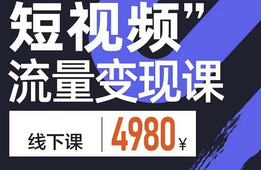 参哥·短视频流量变现课，学成即可上路，抓住时代的红利-零点项目大全