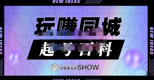 玩赚同城·起号百科，美业人做线上短视频必须学习的系统课程-零点项目大全