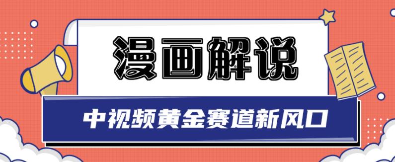 白宇社漫画解说项目，中视频黄金赛道，0基础小白也可以操作-零点项目大全