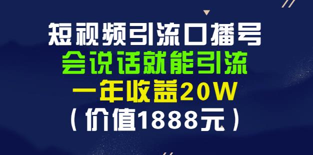 安妈·短视频引流口播号，会说话就能引流，一年收益20W（价值1888元）-零点项目大全