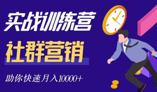 社群营销全套体系课程，助你了解什么是社群，教你快速步入月营10000+-零点项目大全