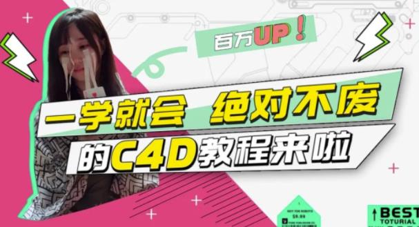 小莫·C4D大作战：百万UP的光之教程，一学就会绝对不废-零点项目大全