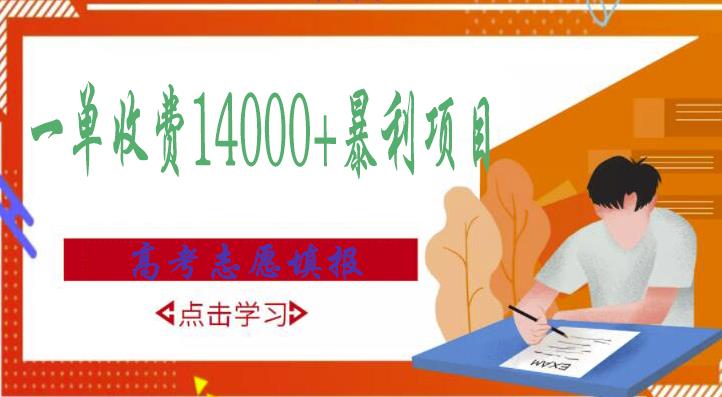 高考志愿填报技巧规划师，一单收费14000+暴利项目-零点项目大全