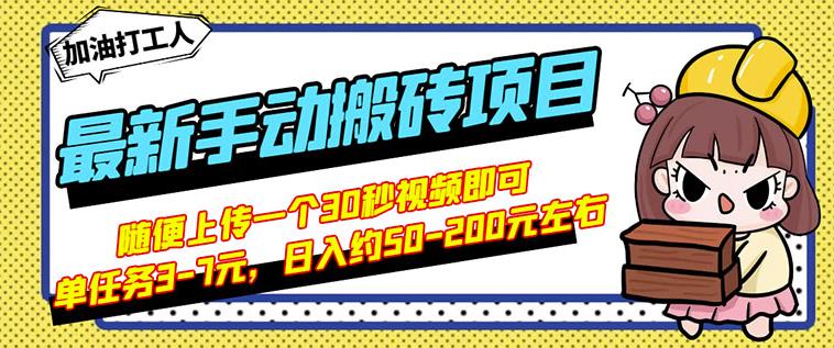 B站最新手动搬砖项目，随便上传一个30秒视频就行，简单操作日入50-200-零点项目大全