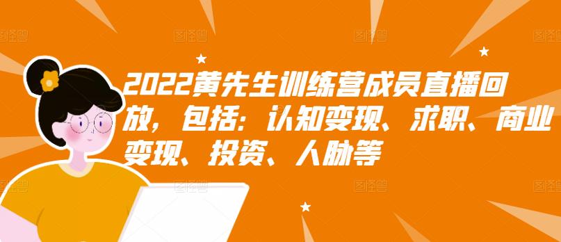 2022黄先生训练营成员直播回放，包括：认知变现、求职、商业变现、投资、人脉等-零点项目大全