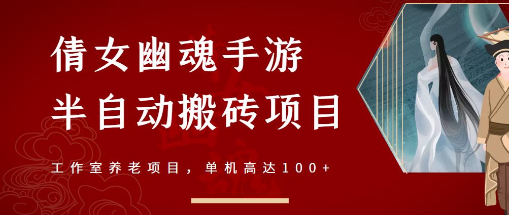 倩女幽魂手游半自动搬砖，工作室养老项目，单机高达100+【详细教程+一对一指导】-零点项目大全